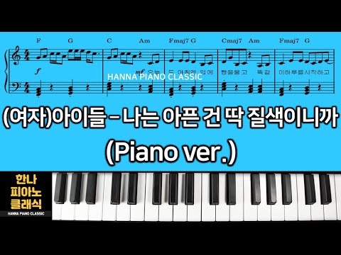 나는 아픈 건 딱 질색이니까 - (여자)아이들 (G)I-DLE