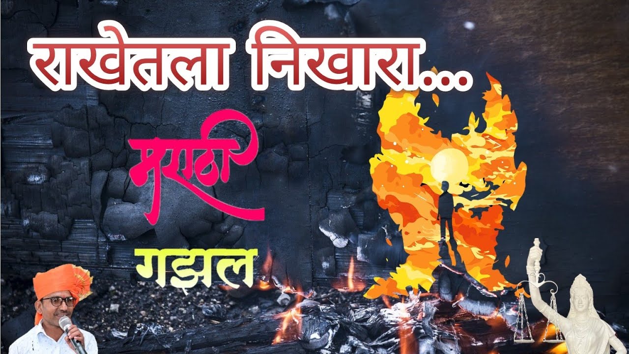 Sandip Rathod राखेतला निखारा... l मराठी गझल | संदीप राठोड | Rakhetala Nikhara ...