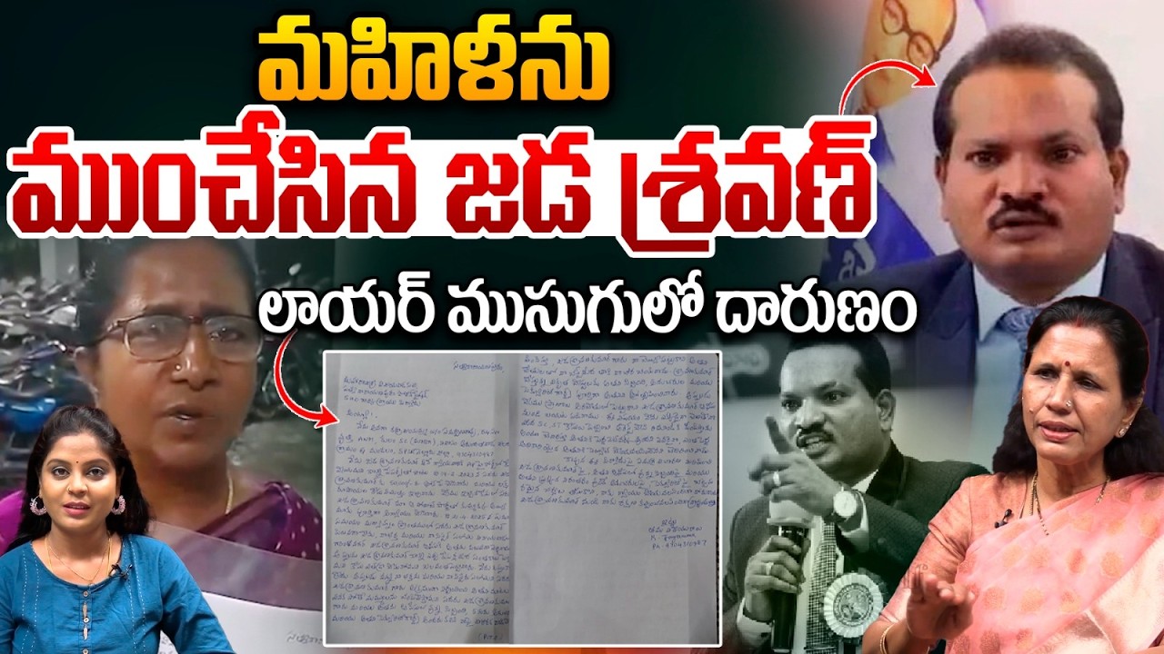 Jada Sravan Kumar Cheats To Woman : లాయర్‌ ముసుగులో మహిళను ముంచేసిన జడ శ్రవణ్‌ | Wild Wolf Telugu