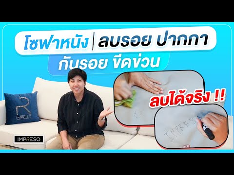 โซฟาหนัง PU โซฟาหนัง ลบรอยปากกา โซฟาหนัง กันรอยขีดข่วน *ลบได้จริง*