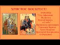 15.05.2022г "Свт.Афанасий Великий. Мчч.блгвв.кнн.Борис и Глеб" Проповедь протоиерея Геннадия Заридзе