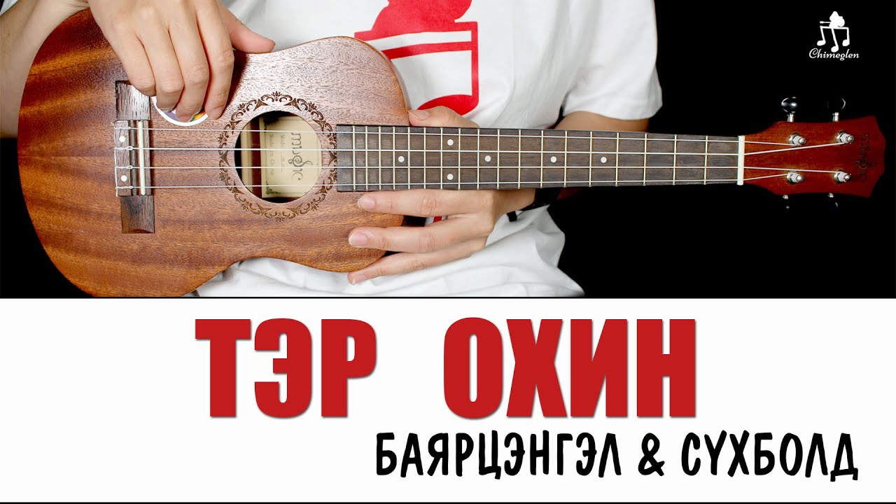 Тэр охин | Нийслэл хүүхэн OST - Үкүлэлэ хичээл