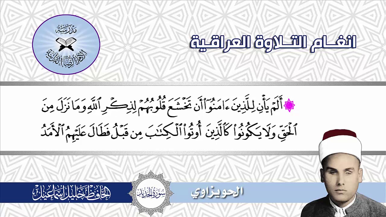 سورة الحديد  - الحافظ خليل اسماعيل