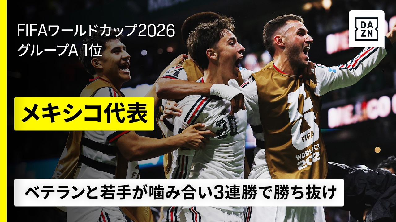 【🇲🇽メキシコ｜グループステージゴール集】3連勝でグループAを1位通過｜FIFAワールドカップ2026