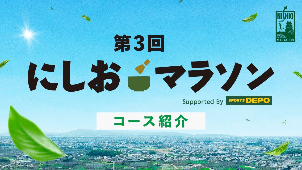 第3回にしおマラソン　フルマラソンコース紹介