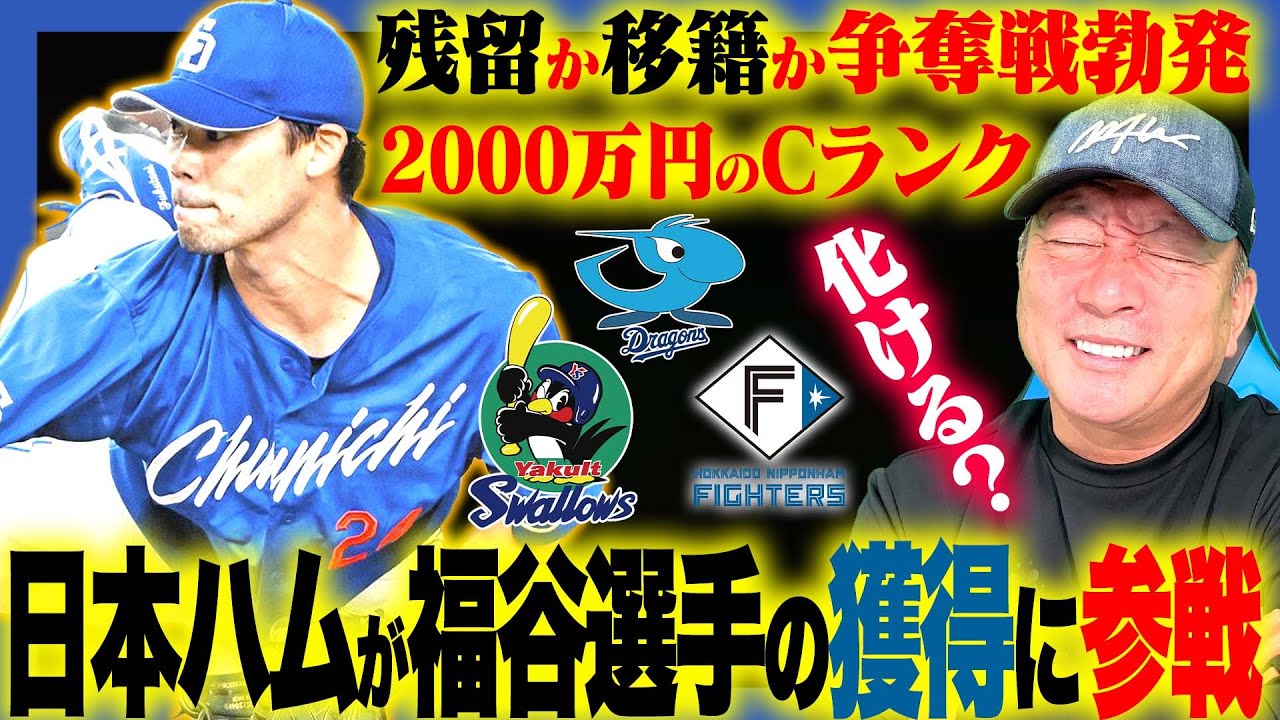 【FA動向】中日福谷投手を日本ハムが獲得調査!!上沢復帰かなわず投手補強へ…『新庄監督なら化ける可能性あり‼︎ヤクルト・日本ハム・中日の争奪戦について語ります!