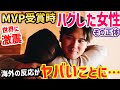 大谷翔平、MVP時に登場した女性に世界が騒然→その正体は…「この女一体何のつもりなの?」【海外の反応】