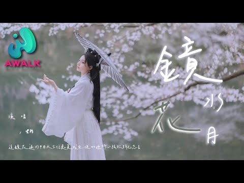 鏡花水月 en