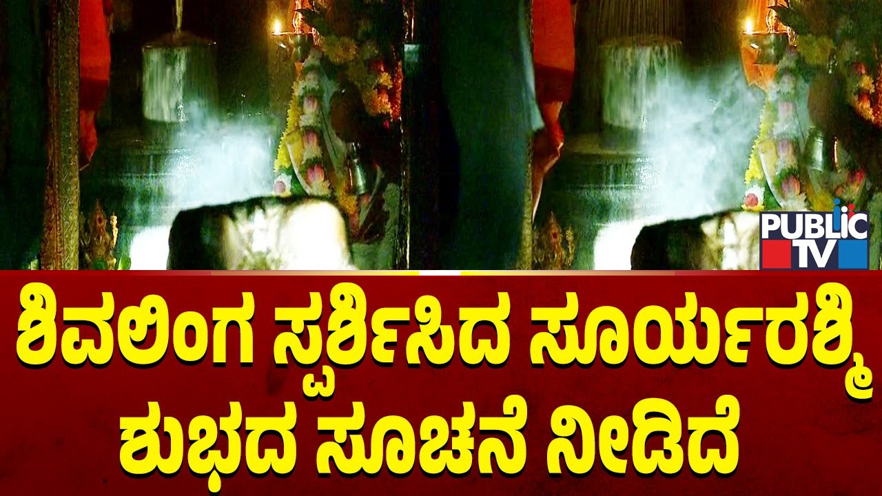 ಶಿವಲಿಂಗ ಸ್ಪರ್ಶಿಸಿದ ಸೂರ್ಯರಶ್ಮಿ ಶುಭದ ಸೂಚನೆ ನೀಡಿದೆ | Gavi Gangadhareshwara Temple 2026
