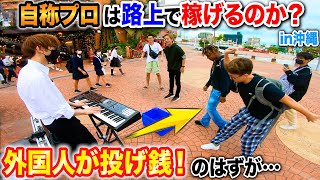 自称プロが路上ライブしたら投げ銭どころか大幅マイナスなりかけたwww byよみぃ【ストリートピアノ】(竹取飛翔,創聖のアクエリオン,Tank!...)