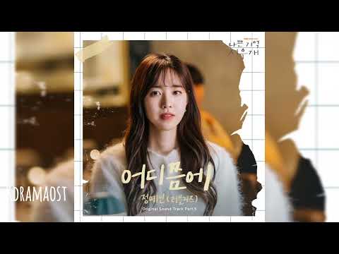정예인(Yein) - 어디쯤에 (Somewhere) (나쁜 기억 지우개 (Bad Memory Eraser) X 정예인 (Yein))