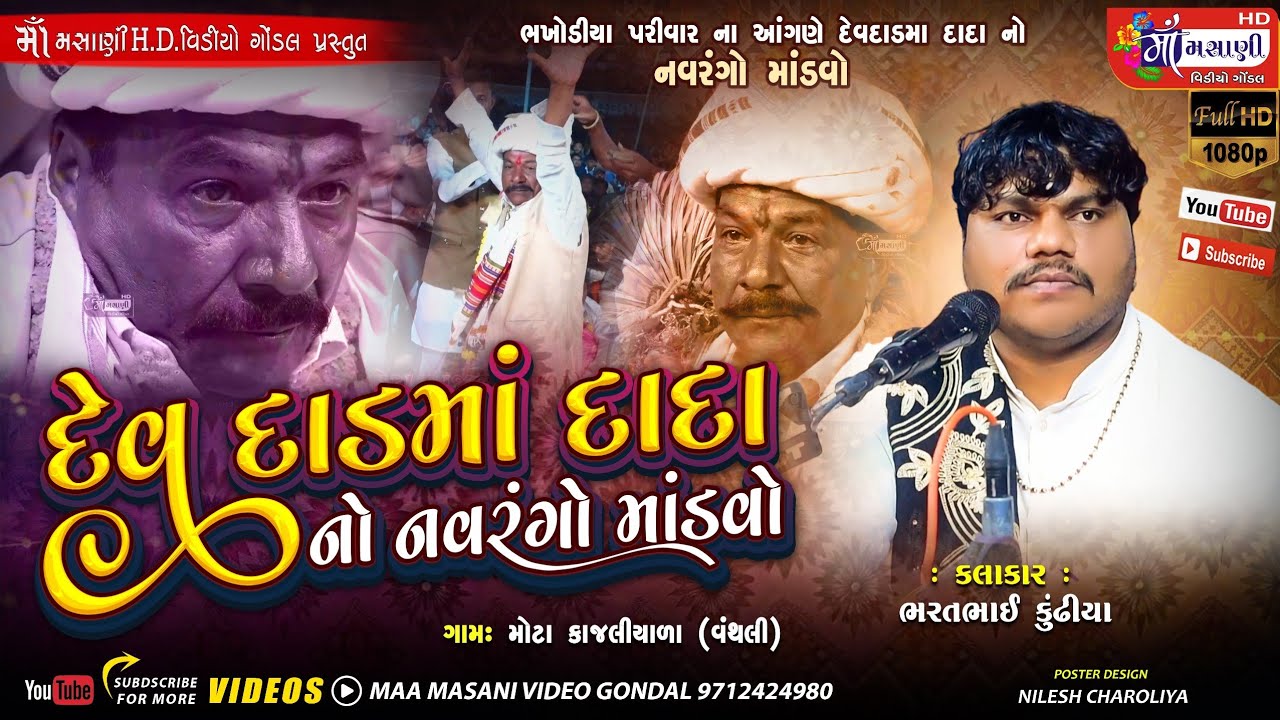 મોટા કાજલિયાળા જયશ્રી દેવ દાડમાં દાદા નો ભવ્ય દેવ ડાયરો ભરતભાઈ કુંઢીયા @LiveMaaMasanivideo