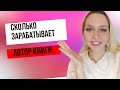 СКОЛЬКО ЗАРАБАТЫВАЕТ АВТОР КНИГИ? СКОЛЬКО RIDERO  ПЛАТИТ ПИСАТЕЛЯМ?