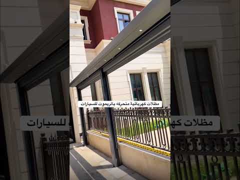 المظلات الذكيه مظلات كهربائية متحركه بالريموت أتوماتيك للسيارات
