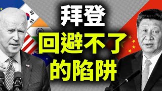 中美必有一战？习近平2021年更艰难；拜登回避不了的修昔里德陷阱；即将到来的中美会晤，拜登将展现何种立场？（政论天下第373集 20210310）天亮时分