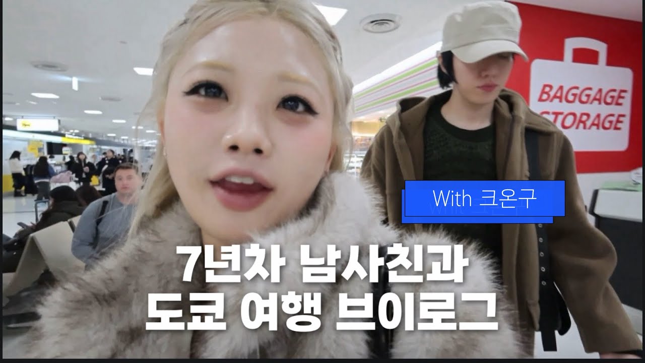 7년차 남사친과 도쿄 우정여행 EP.01 with 크온구