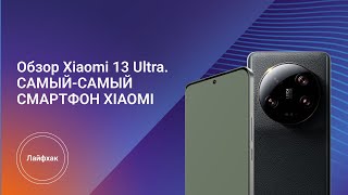 Обзор Xiaomi 13 Ultra. Самый-Самый Смартфон XIAOMI