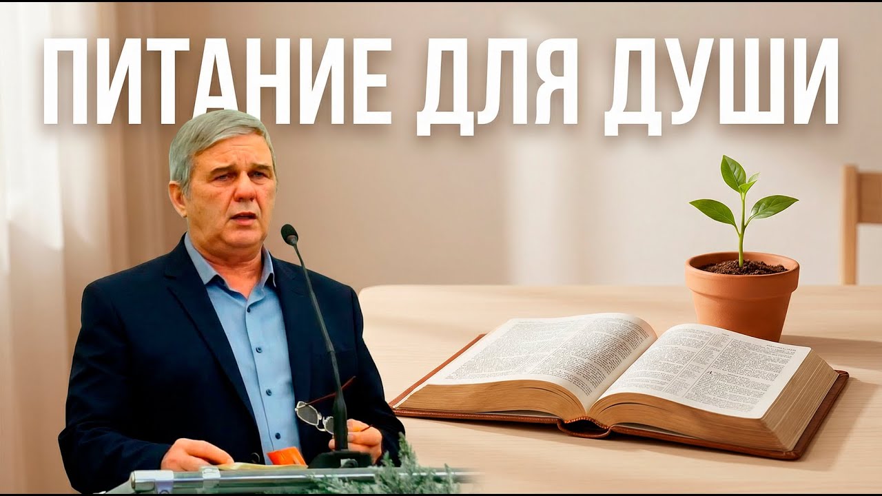 Питание для души • Синибабнов Юрий Николаевич | 11.01.2026