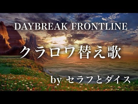 【クラロワ替え歌】DAYBREAK FRONTLINE/セラフとダイス　歌ってみたよ