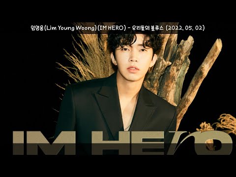 임영웅(Lim Young Woong)-우리들의 블루스(2022.05.02.)-가사(Lyrics)