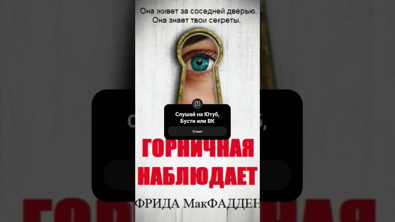 Фрида Макфадден. Горничная наблюдает 