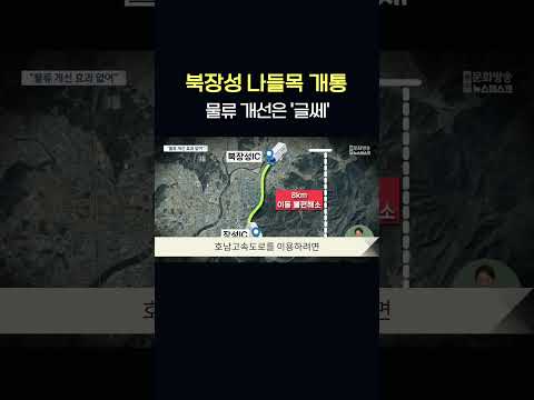북장성 나들목 개통했지만..물류 개선은 &amp;#39;글쎄&amp;#39;     #shorts