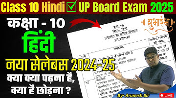 UP Board Class 10th Hindi Syllabus 2025- कक्षा 10 हिंदी का नया पाठ्यक्रम - क्या है पढ़ना, क्या छोड़ना?