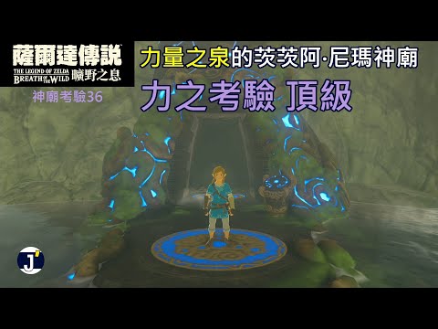 《薩爾達傳說 曠野之息》神廟考驗36：茨茨阿‧尼瑪神廟(力之考驗 頂級)
