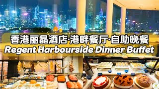 坐拥维港C位夜景！香港丽晶酒店港畔餐厅 HK$1000+ 豪华自助晚餐 | Regent Hong Kong Harbourside Buffet screenshot 4