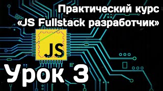 Курс Javascript Fullstack разработчик: Урок 3