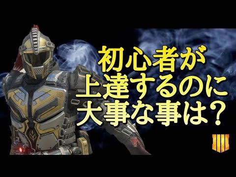 【CoD:BO4】初心者の人が上達するのに最も大事な事【HEARTs】