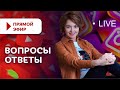 Ответы на вопросы. 4 мая 2021