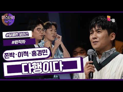 [미스터리 듀엣] 생동감 있는 즉석 트리오 무대! 존박 X 홍경민 X 이적- 다행이다 (이적)