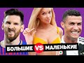 БОЛЬШИЕ vs МАЛЕНЬКИЕ. Размер футболиста имеет значение? Футбольный баттл. @120 ЯРДОВ