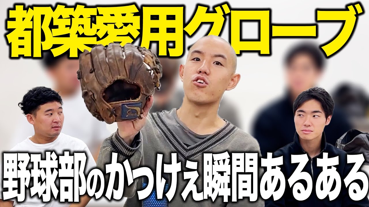 【トーク】都築愛用グローブ紹介!!細かすぎる野球部のかっけぇ瞬間あるある