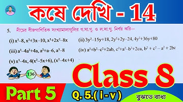 Class 8th Maths Koshe Dekhi 14 | Part 5 | অষ্টম শ্রেণীর গণিত কষে দেখি 14 | VIII Maths Chapter 14 |