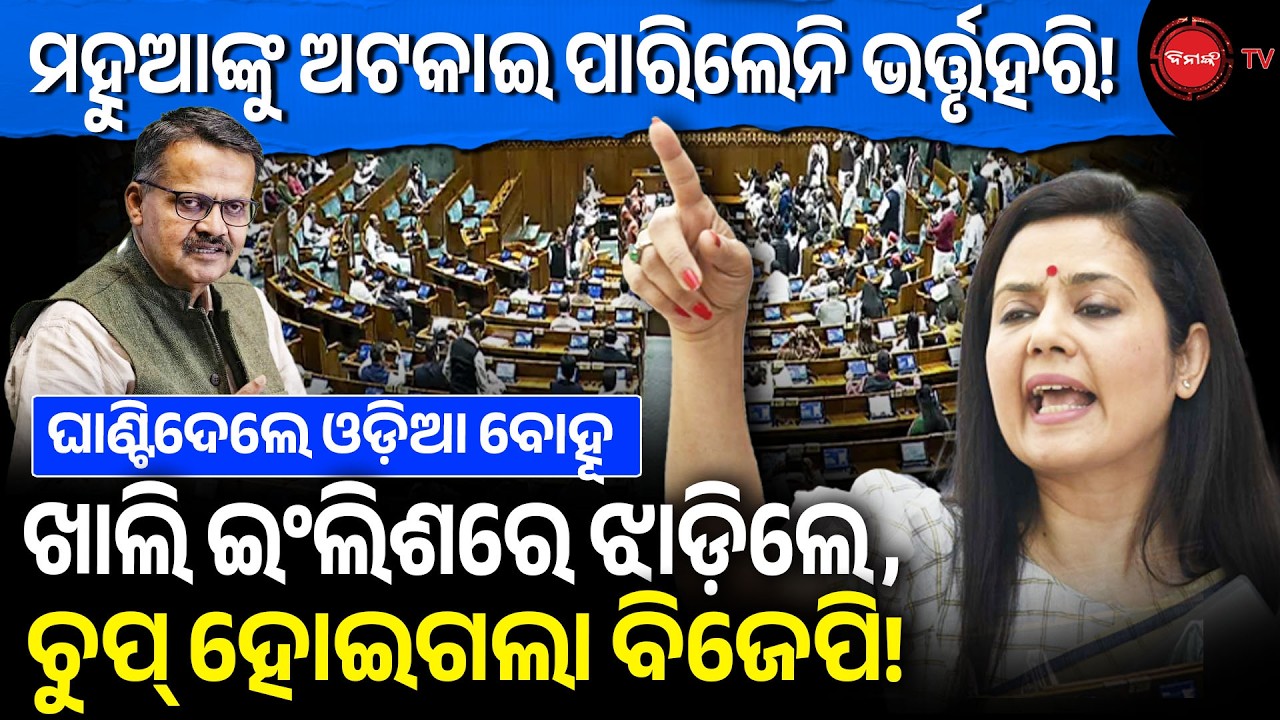 ମହୁଆଙ୍କୁ ଅଟକାଇ ପାରିଲେନି ଭର୍ତ୍ତୃହରି! ଖାଲି ଇଂଲିଶରେ ଝାଡ଼ିଲେ,ଚୁପ୍ ହୋଇଗଲା ବିଜେପି! No Confidence Motion |