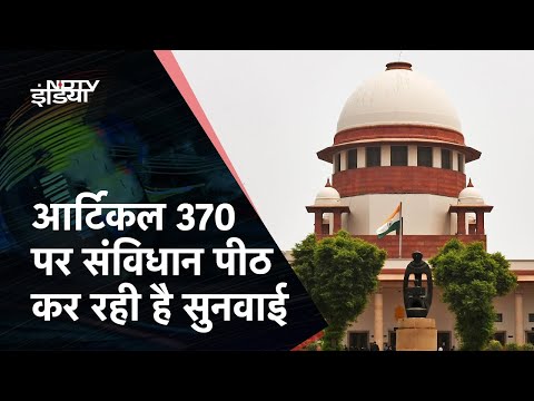 Supreme Court | Supreme Court में Article 370 पर सुनवाई |Article 370 Hearing