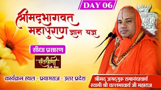 LIVE | DAY-6 | श्रीमद्भागवत महापुराण ज्ञान यज्ञ | जगद्गुरू श्री वल्लभाचार्य जी महाराज | प्रयागराज