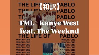 【和訳】FML - Kanye West feat. The Weeknd