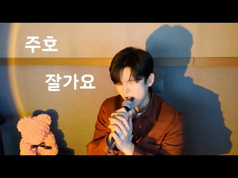 주호 - 잘가요(원곡: 정재욱)ㅣCover by 김창연