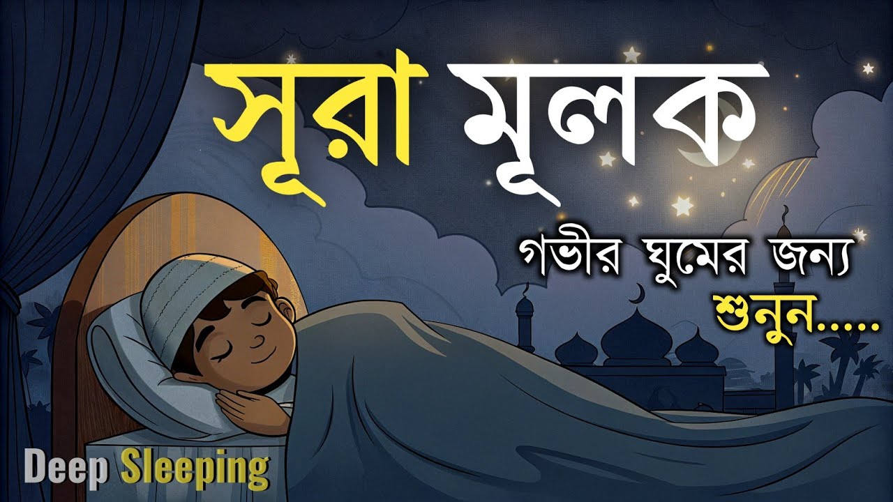 গভীর ঘুমের জন্য সূরা মূলক | (سورة الملك) Surah Mulk – Must Listen Before Sleep | By Shamsul Haque