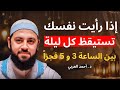 إذا كنت تستيقظ بين 3 و5 فجرا فهذه رسالة لك من الله سر الثلث الأخير وقيام الليل د أحمد العربي
