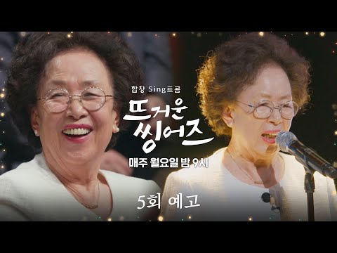 뜨거운 씽어즈(<strong>hotsingers</strong>) 5회 예고편 - 문희와 듀엣 미션을 함께 해줄 파트너는?