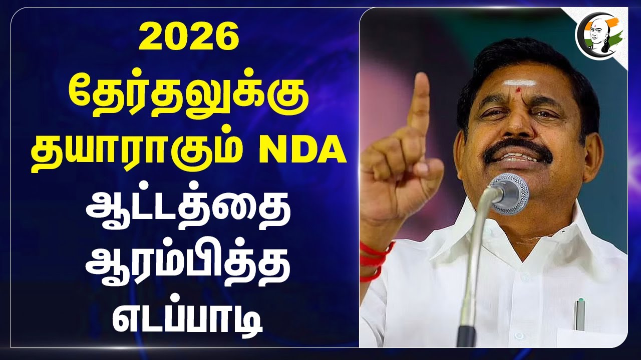 2026 தேர்தலுக்கு தயாராகும் NDA ; ஆட்டத்தை ஆரம்பித்த Edapadi Palanisamy | ADMK | BJP Tamilnadu
