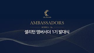 셀리턴 앰버서더 코리아 1기 발대식  ㅣ  현장스케치