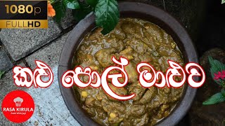 කොස් ඇට කළු පොල් මාළුව | Kalu Pol Maaluwa | Rasa Kirula