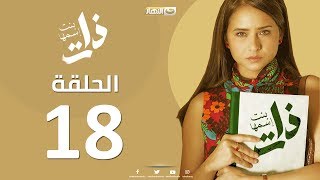 Episode18 - Bent Esmaha Zat | (الحلقة الثامنة عشر - مسلسل ذات ( بنت اسمها ذات