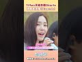#Tiffany 跟 #Chiquita 合體啦!!!天籟嗓音讓耳朵都要懷孕了😍 #少女時代 #BABYMONSTER
