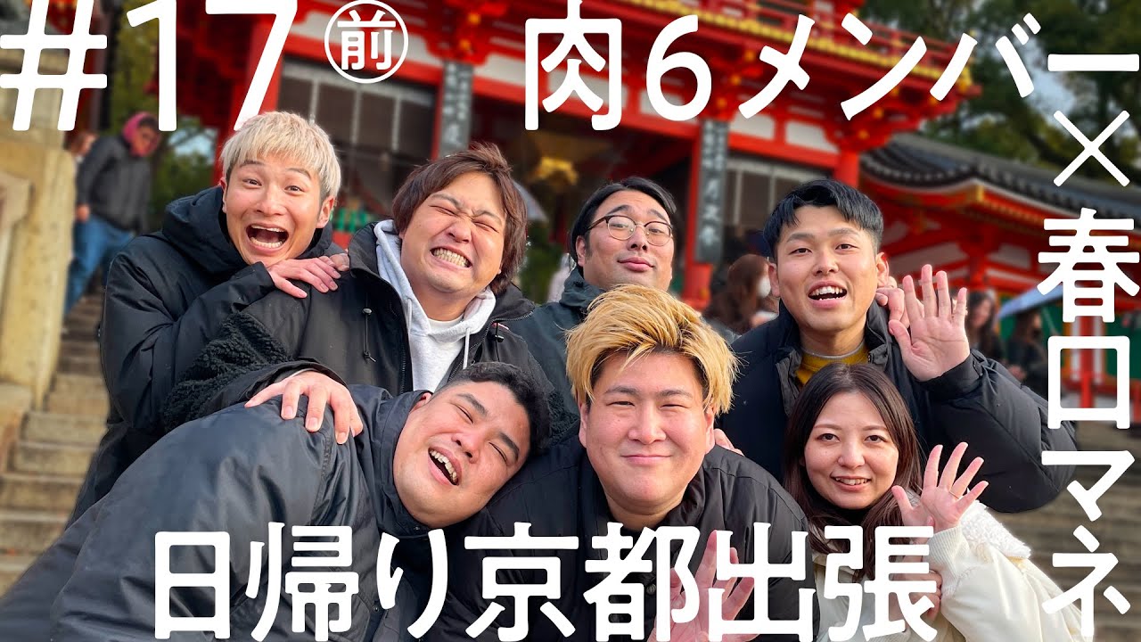 「ニコイチ出張」#17（前編）肉6　京都出張編